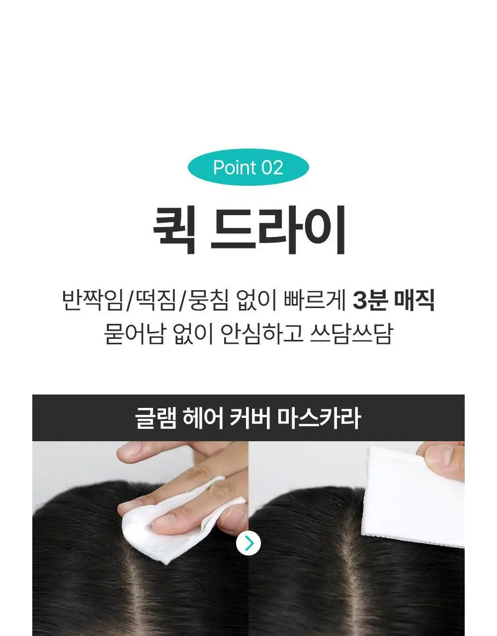 [1초새치커버/스마트프루프] 달리프 글램 헤어커버 마스카라 16g 내추럴 블랙 기획(+새치마스카라8g 증정) 상세페이지 13
